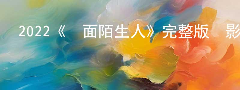陳俏霞發布2022《雙面陌生人》完整版電影/在線觀看/百度云-美劇天堂